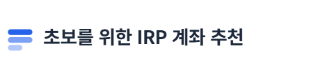 초보를 위한 IRP 계좌 추천